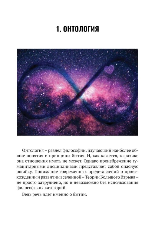 Дополнительное изображение книги «Вселенная без формул. Путеводитель по тайнам мироздания»