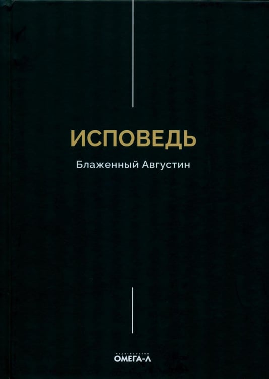 Обложка книги «Исповедь» — епископ Иппонийский, блаженный Аврелий Августин, ISBN 9785370058202