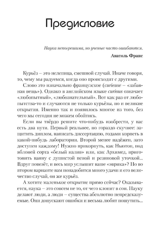 Дополнительное изображение книги «Наука в курьезах. Истории о необычных открытиях»