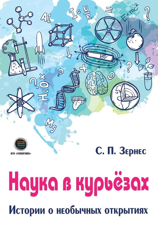 Обложка книги «Наука в курьезах. Истории о необычных открытиях» — Зернес Светлана Павловна, ISBN 9785604149881