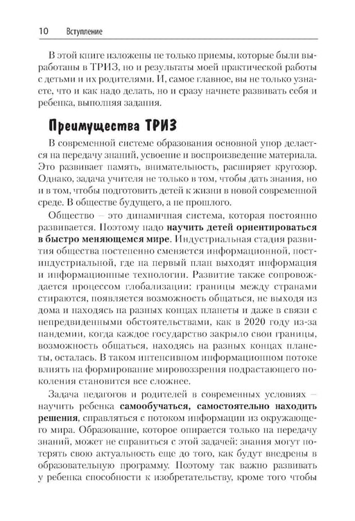 Дополнительное изображение книги «Как воспитать творческую личность на основе ТРИЗ и ТРИЗ-педагогики»