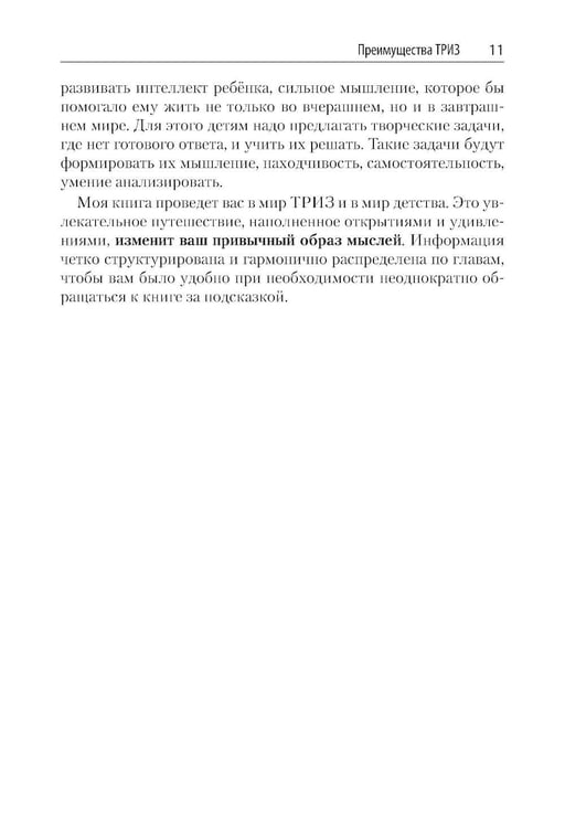 Дополнительное изображение книги «Как воспитать творческую личность на основе ТРИЗ и ТРИЗ-педагогики»