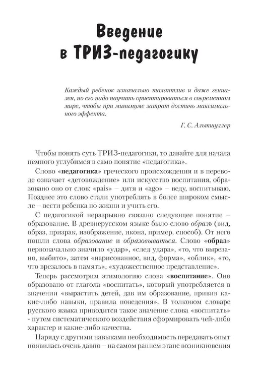 Дополнительное изображение книги «Как воспитать творческую личность на основе ТРИЗ и ТРИЗ-педагогики»