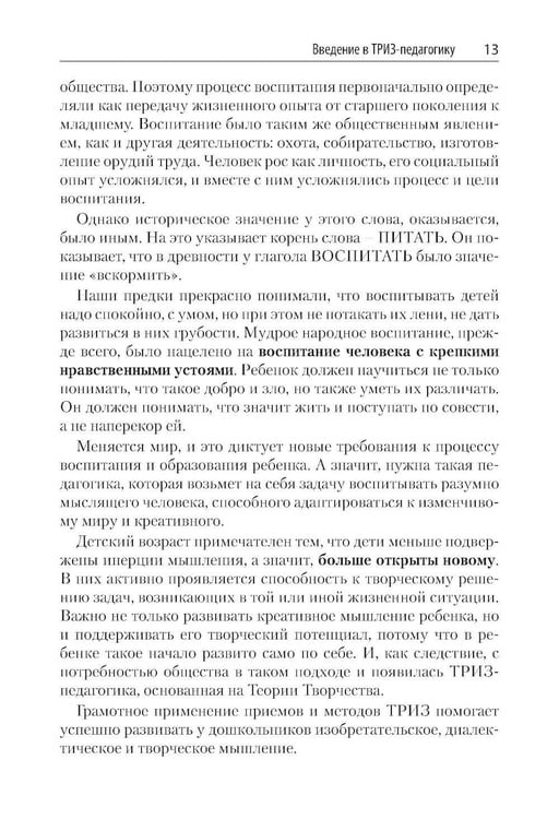 Дополнительное изображение книги «Как воспитать творческую личность на основе ТРИЗ и ТРИЗ-педагогики»