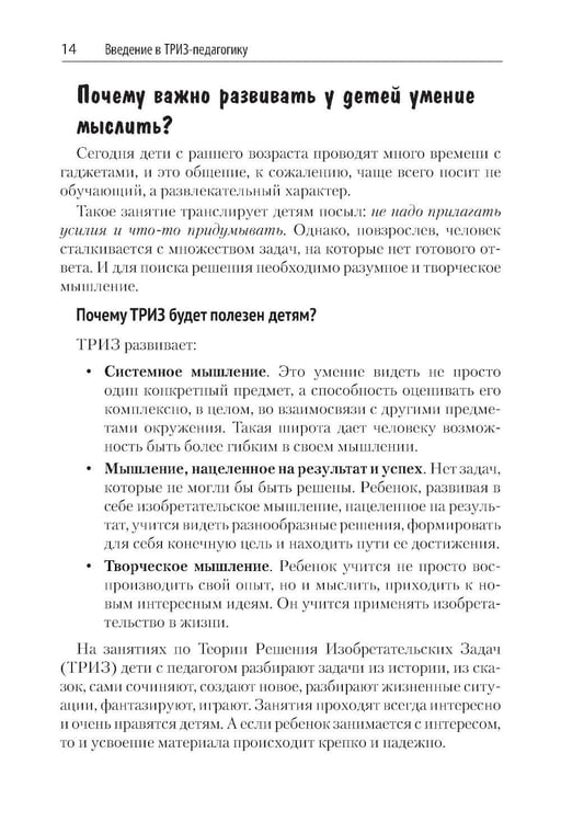 Дополнительное изображение книги «Как воспитать творческую личность на основе ТРИЗ и ТРИЗ-педагогики»