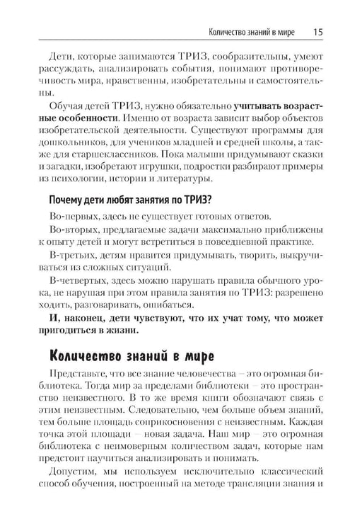 Дополнительное изображение книги «Как воспитать творческую личность на основе ТРИЗ и ТРИЗ-педагогики»