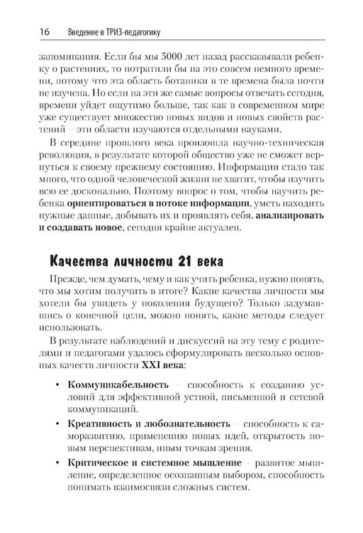 Дополнительное изображение книги «Как воспитать творческую личность на основе ТРИЗ и ТРИЗ-педагогики»