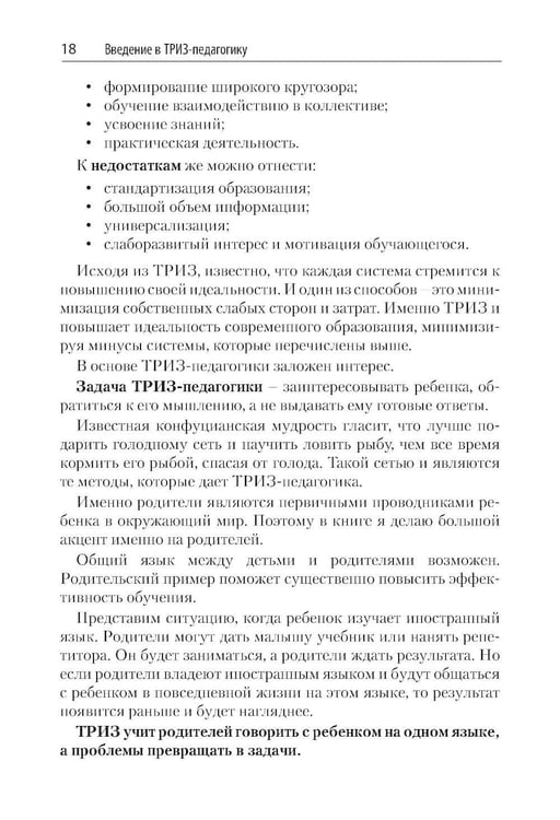 Дополнительное изображение книги «Как воспитать творческую личность на основе ТРИЗ и ТРИЗ-педагогики»