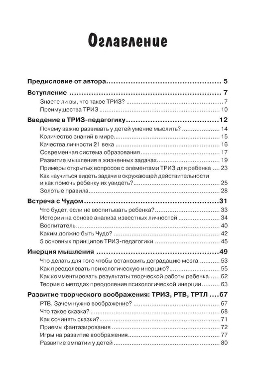 Дополнительное изображение книги «Как воспитать творческую личность на основе ТРИЗ и ТРИЗ-педагогики»