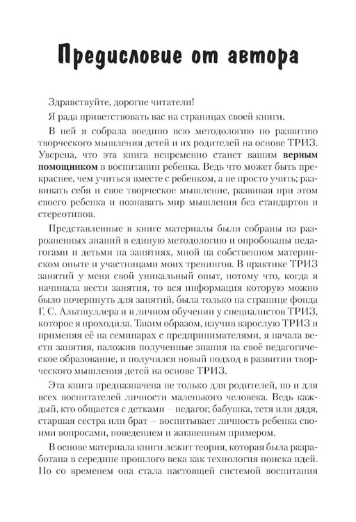 Дополнительное изображение книги «Как воспитать творческую личность на основе ТРИЗ и ТРИЗ-педагогики»