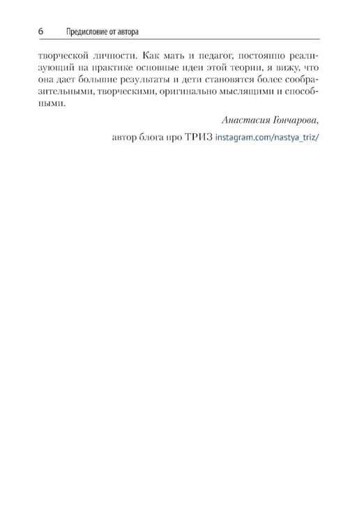 Дополнительное изображение книги «Как воспитать творческую личность на основе ТРИЗ и ТРИЗ-педагогики»