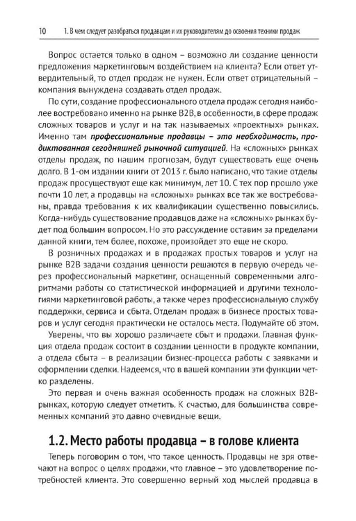 Дополнительное изображение книги «Эра умных продаж на рынке B2B. 2-е изд., перераб. и доп»
