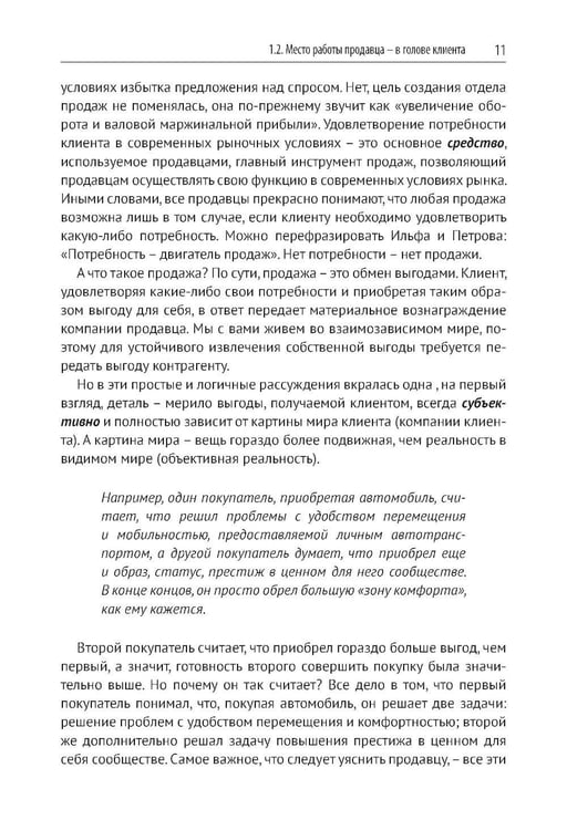 Дополнительное изображение книги «Эра умных продаж на рынке B2B. 2-е изд., перераб. и доп»