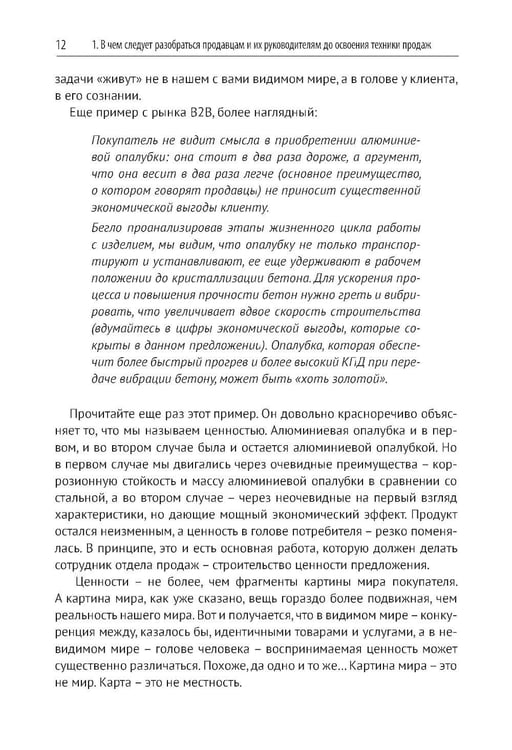 Дополнительное изображение книги «Эра умных продаж на рынке B2B. 2-е изд., перераб. и доп»