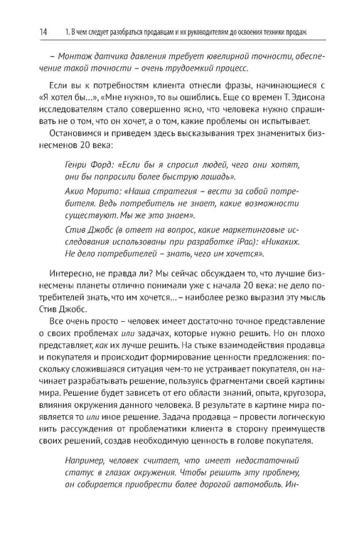 Дополнительное изображение книги «Эра умных продаж на рынке B2B. 2-е изд., перераб. и доп»