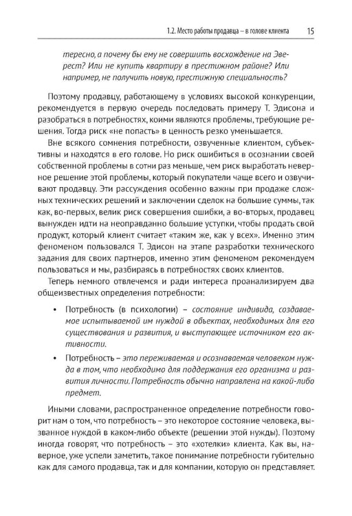 Дополнительное изображение книги «Эра умных продаж на рынке B2B. 2-е изд., перераб. и доп»