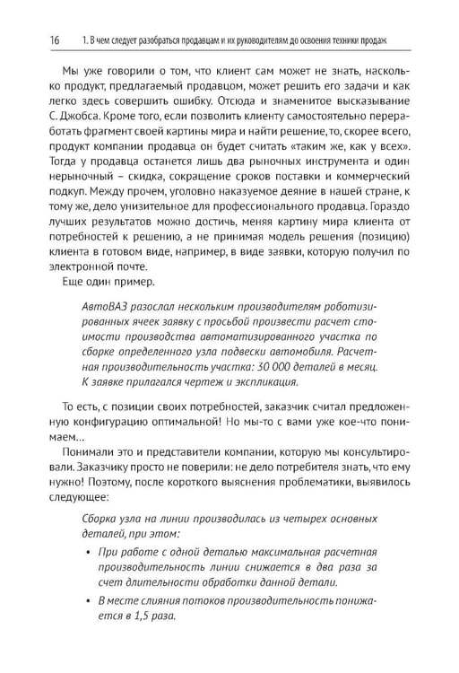 Дополнительное изображение книги «Эра умных продаж на рынке B2B. 2-е изд., перераб. и доп»