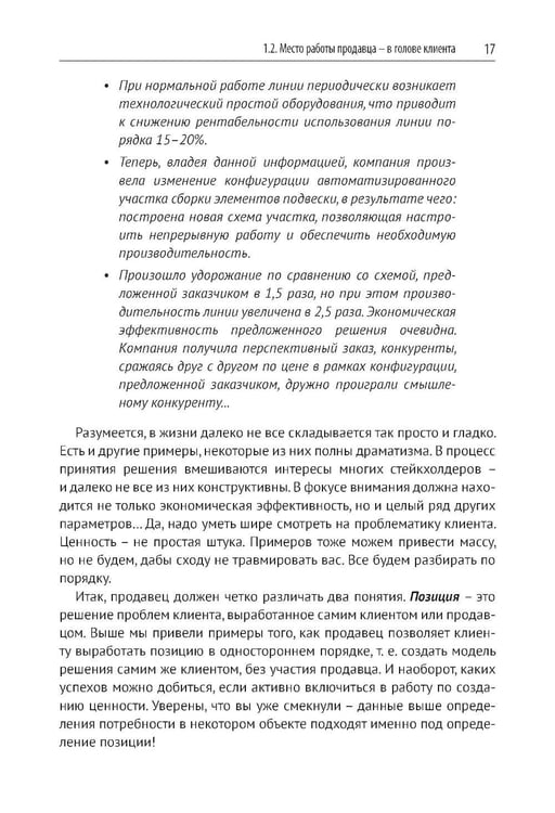 Дополнительное изображение книги «Эра умных продаж на рынке B2B. 2-е изд., перераб. и доп»