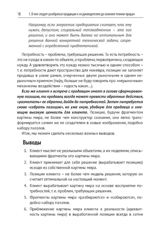 Дополнительное изображение книги «Эра умных продаж на рынке B2B. 2-е изд., перераб. и доп»