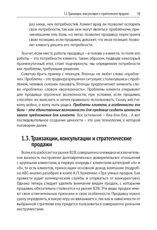 Дополнительное изображение книги «Эра умных продаж на рынке B2B. 2-е изд., перераб. и доп»