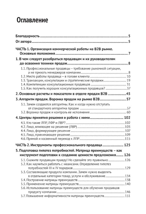 Дополнительное изображение книги «Эра умных продаж на рынке B2B. 2-е изд., перераб. и доп»