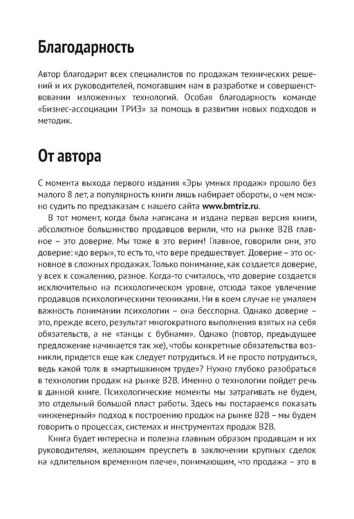Дополнительное изображение книги «Эра умных продаж на рынке B2B. 2-е изд., перераб. и доп»