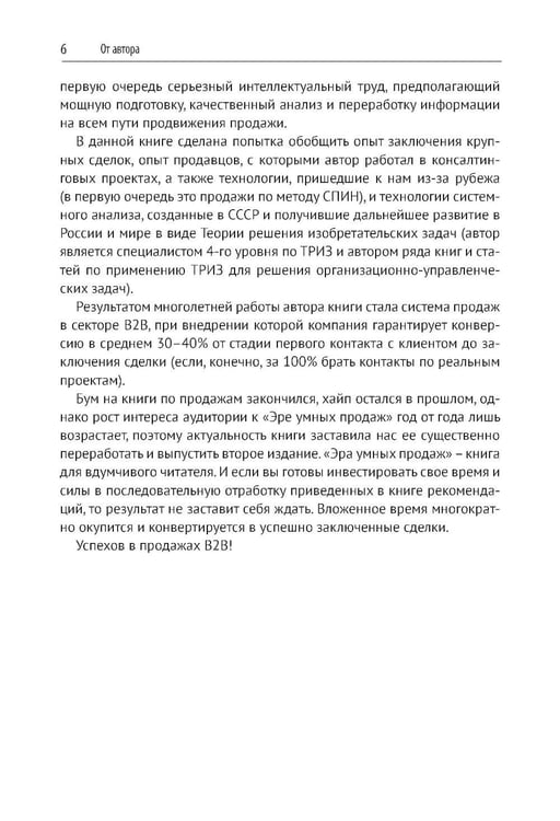 Дополнительное изображение книги «Эра умных продаж на рынке B2B. 2-е изд., перераб. и доп»