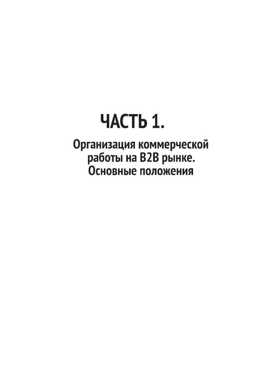 Дополнительное изображение книги «Эра умных продаж на рынке B2B. 2-е изд., перераб. и доп»