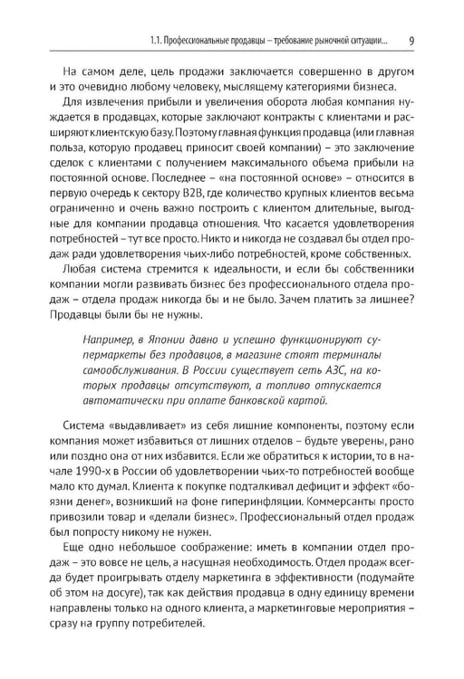 Дополнительное изображение книги «Эра умных продаж на рынке B2B. 2-е изд., перераб. и доп»