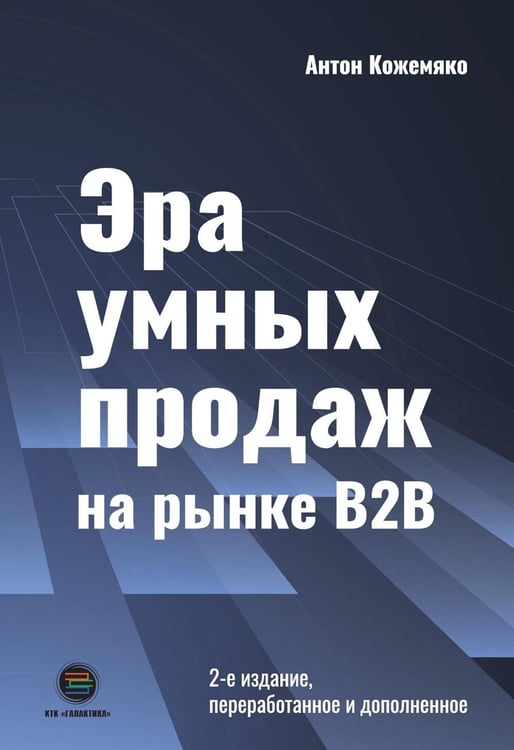 Обложка книги «Эра умных продаж на рынке B2B. 2-е изд., перераб. и доп» — Кожемяко Антон Петрович, ISBN 9785604756218