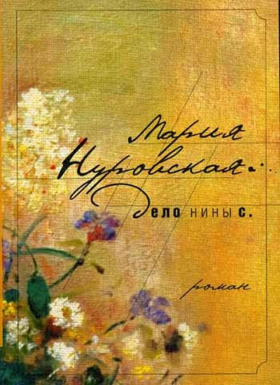 Дополнительное изображение книги «Дело Нины С»