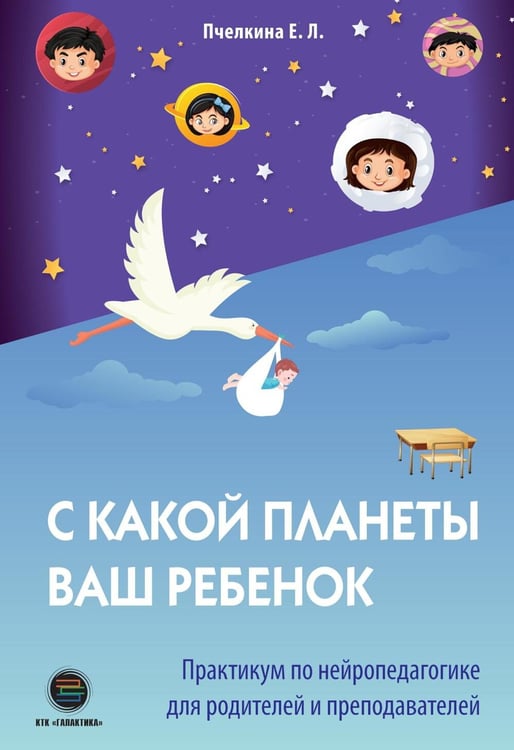 Дополнительное изображение книги «С какой планеты ваш ребенок. Практикум по нейропедагогике для родителей и преподавателей»
