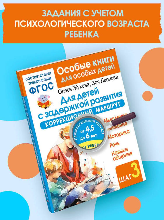 Дополнительное изображение книги «Для детей с задержкой развития. Коррекционный маршрут. Шаг 3»