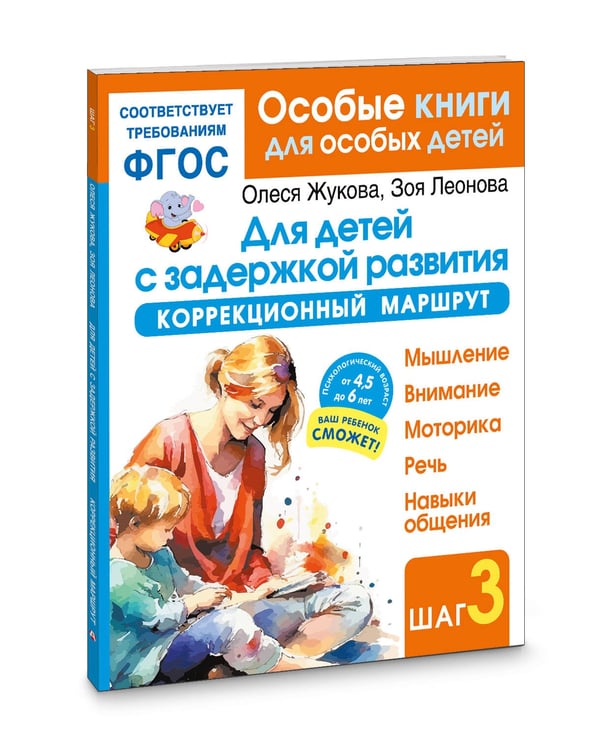 Дополнительное изображение книги «Для детей с задержкой развития. Коррекционный маршрут. Шаг 3»