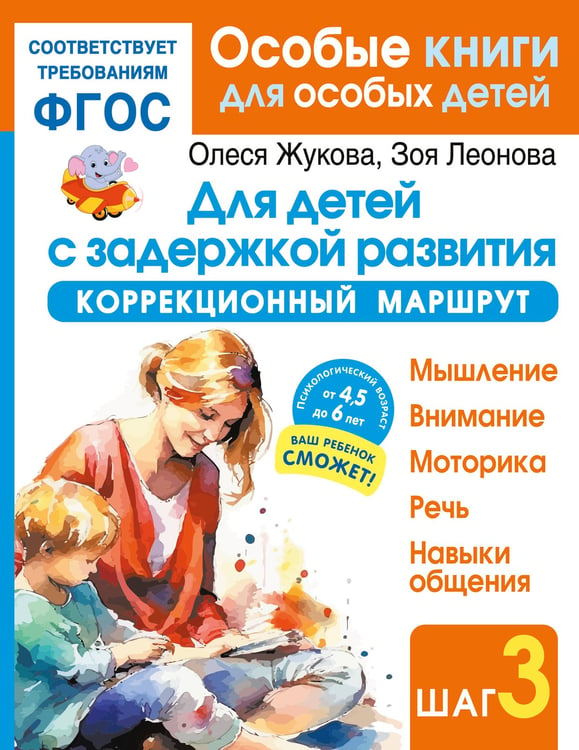 Обложка книги «Для детей с задержкой развития. Коррекционный маршрут. Шаг 3» — Жукова Олеся Станиславовна;Леонова Зоя Леонидовна, ISBN 9785171850456