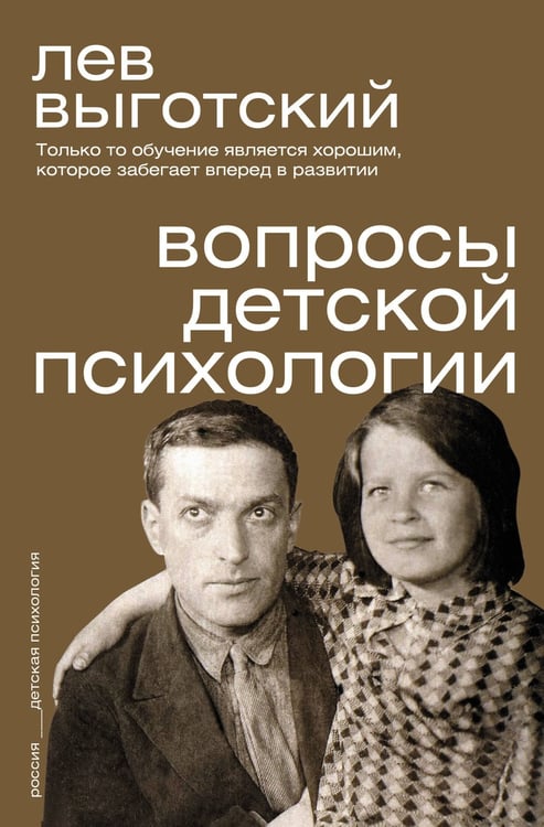Обложка книги «Вопросы детской психологии» — Выготский Лев Семенович, ISBN 9785171850647