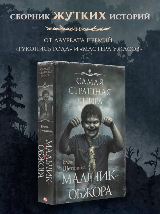 Дополнительное изображение книги «Самая страшная книга. Мальчик-обжора»