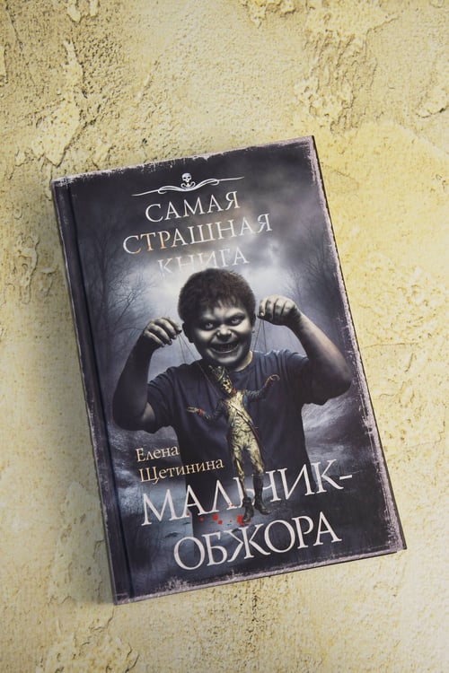Дополнительное изображение книги «Самая страшная книга. Мальчик-обжора»