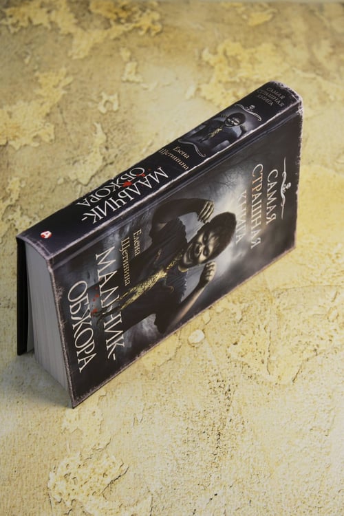 Дополнительное изображение книги «Самая страшная книга. Мальчик-обжора»