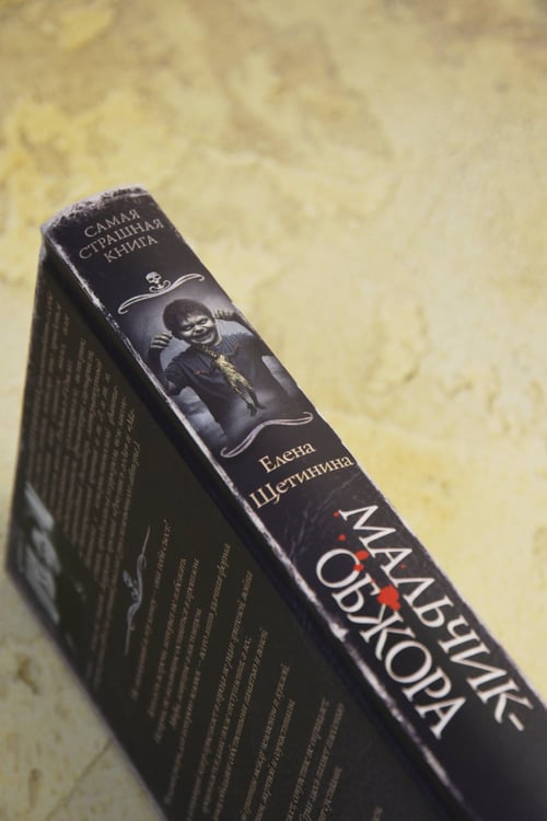 Дополнительное изображение книги «Самая страшная книга. Мальчик-обжора»