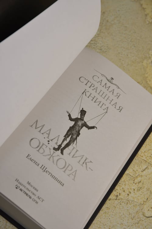 Дополнительное изображение книги «Самая страшная книга. Мальчик-обжора»