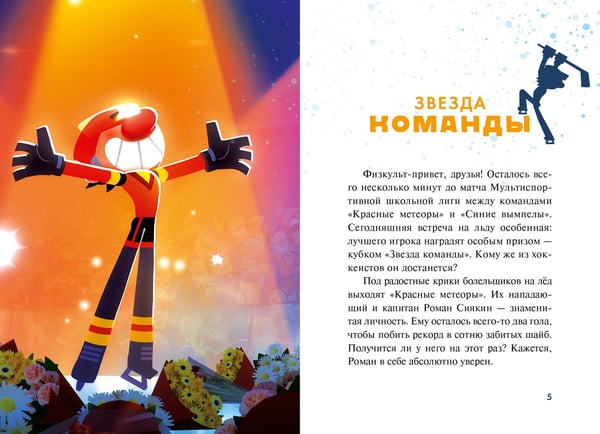 Дополнительное изображение книги «Чемпионы. Судью на мыло!»