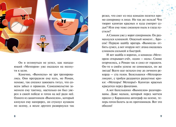 Дополнительное изображение книги «Чемпионы. Судью на мыло!»
