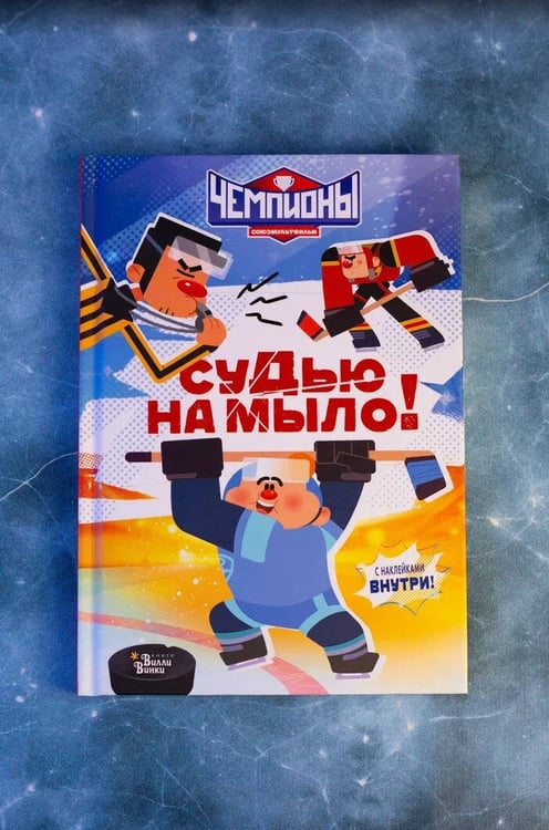 Дополнительное изображение книги «Чемпионы. Судью на мыло!»
