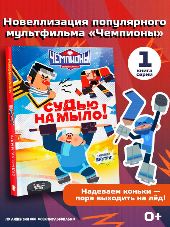 Дополнительное изображение книги «Чемпионы. Судью на мыло!»