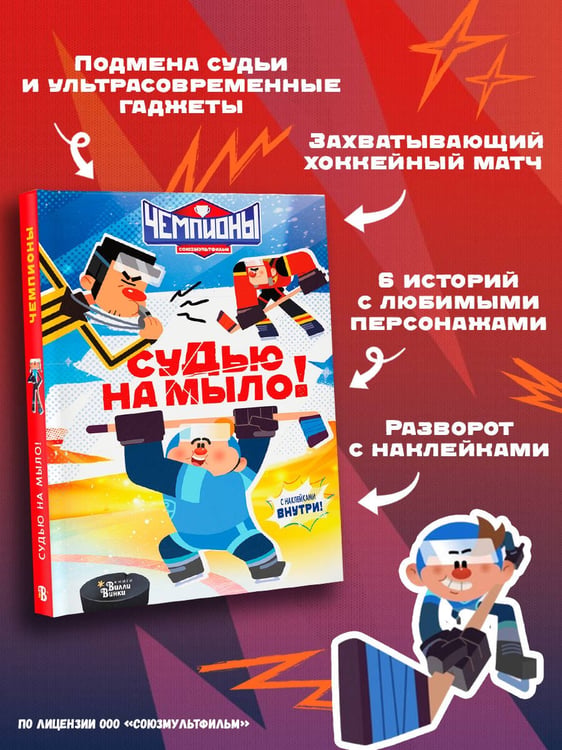 Дополнительное изображение книги «Чемпионы. Судью на мыло!»