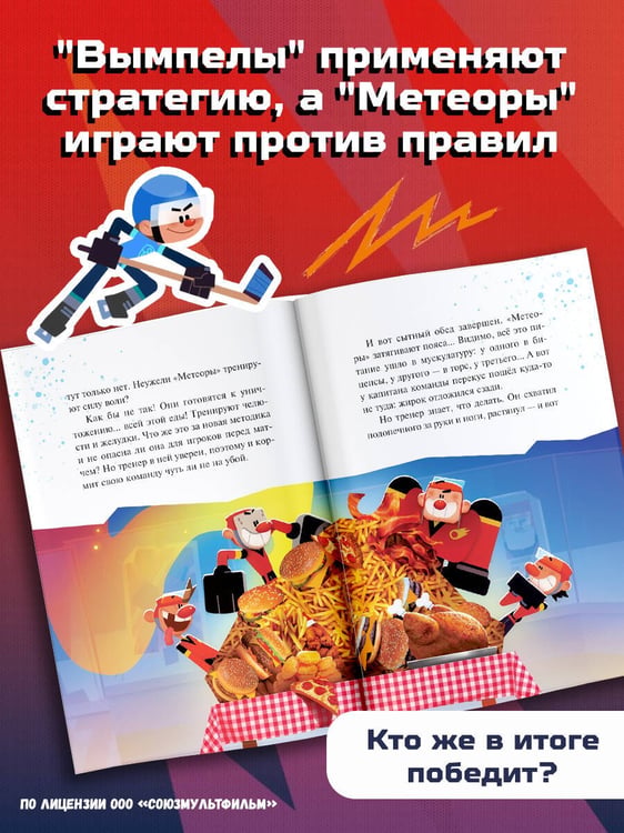 Дополнительное изображение книги «Чемпионы. Судью на мыло!»