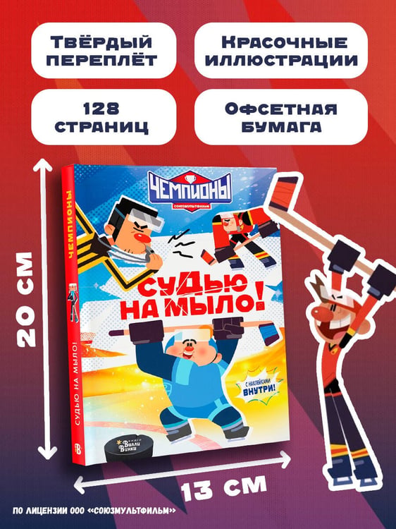 Дополнительное изображение книги «Чемпионы. Судью на мыло!»