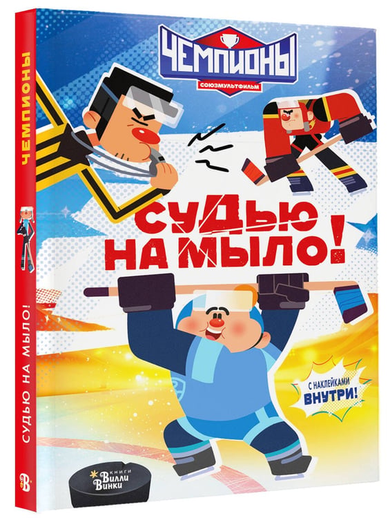 Дополнительное изображение книги «Чемпионы. Судью на мыло!»