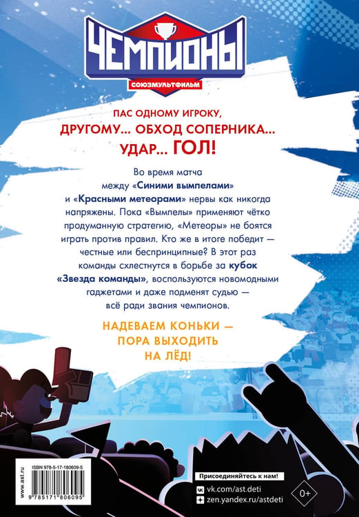 Дополнительное изображение книги «Чемпионы. Судью на мыло!»